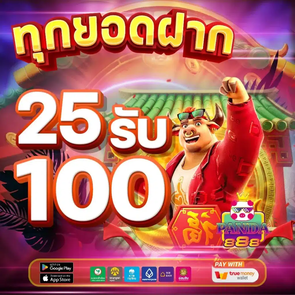 panda888-ทุกยอด