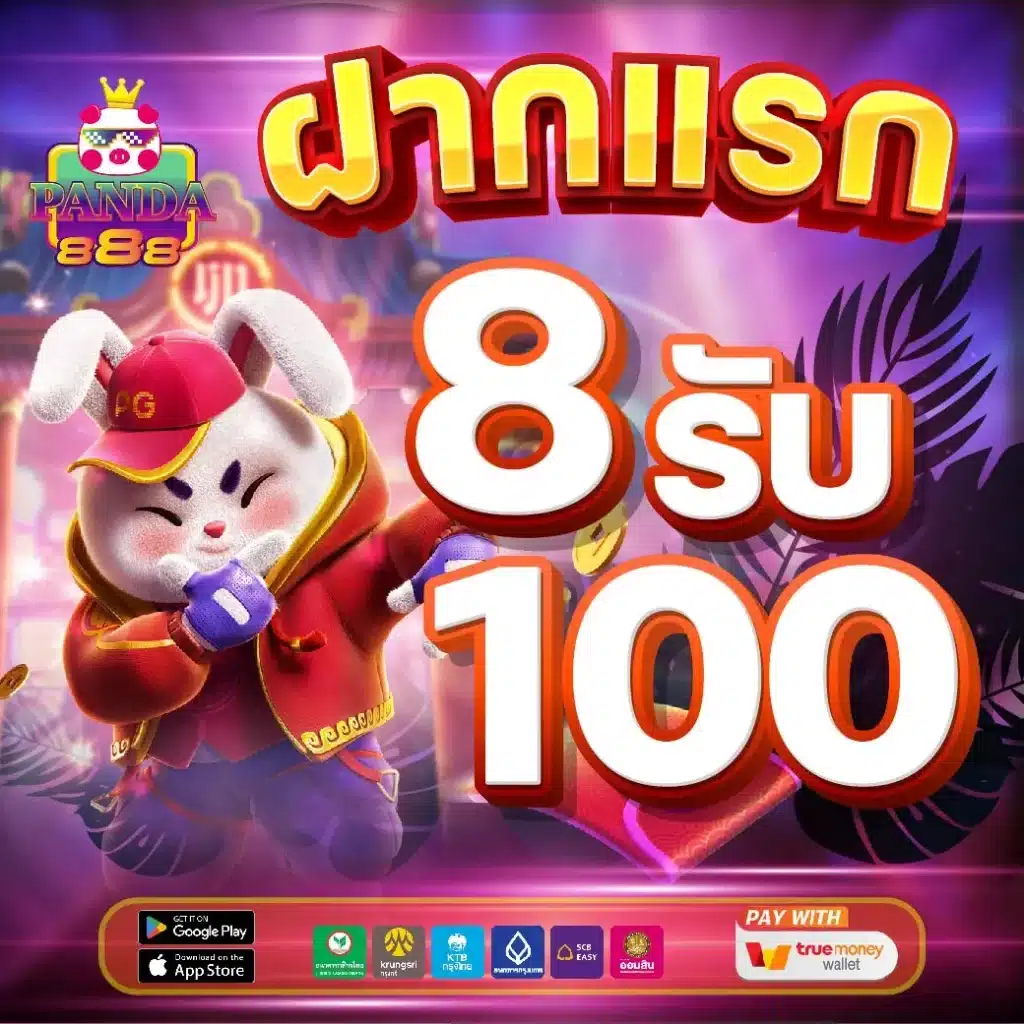 panda888-ฝาก