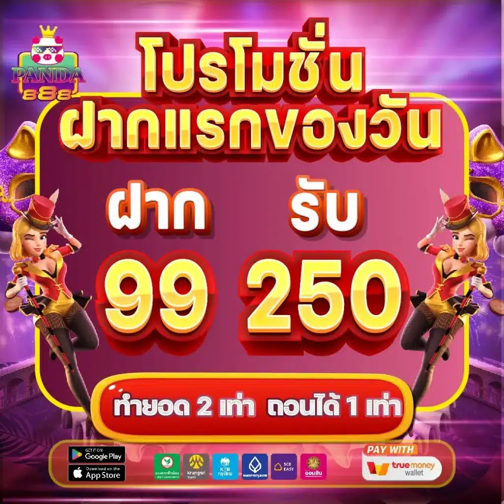 panda888-ฝากแรก