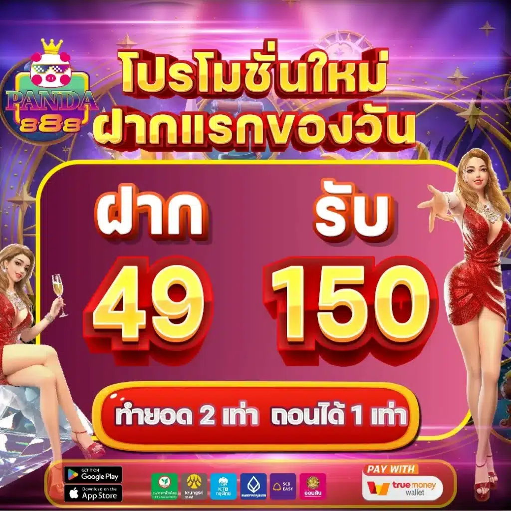 panda888-ฝากแรก2